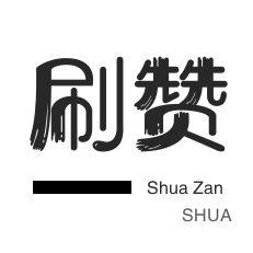 Q刷赞业务自助下单平台